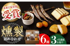 【全3回定期便】 燻製専門店 こだわりの詰め合わせ 6種 長与町/燻製工房 熏助 [EAQ002] 薫製 燻製 くんせい おつまみ 珍味 詰合せ 詰め合わせ セット スモーク 長崎県 特産品 チーズ ちーず 牡蠣 定期便 定期