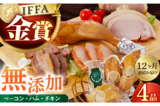 【国際大会金賞】【毎月4点×12回定期便】無添加セット 毎月4品（計48品） / ベーコン ロースハム ボンレスハム スモークチキン / 長与町 / 雪の浦手造りハム [EAM019] 国産 ハム はむ ベーコン ブロック チキン 肉 冷凍 人気 無添加 セット 詰め合わせ おつまみ バーベキュー BBQ 定期便 定期 毎月