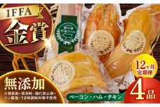 【国際大会金賞】【毎月4点×12回定期便】無添加セット 毎月4品（計48品） / ベーコン ロースハム ボンレスハム スモークチキン / 長与町 / 雪の浦手造りハム [EAM019] 国産 ハム はむ ベーコン ブロック チキン 肉 冷凍 人気 無添加 セット 詰め合わせ おつまみ バーベキュー BBQ 定期便 定期 毎月