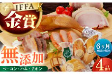 【国際大会金賞】【毎月4点×6回定期便】無添加セット 毎月4品（計24品） / ベーコン ロースハム ボンレスハム スモークチキン / 長与町 / 雪の浦手造りハム [EAM014] 国産 ハム はむ ベーコン ブロック チキン 肉 冷凍 人気 無添加 セット 詰め合わせ おつまみ バーベキュー BBQ 定期便 定期 毎月