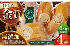 【国際大会金賞】【毎月4点×6回定期便】無添加セット 毎月4品（計24品） / ベーコン ロースハム ボンレスハム スモークチキン / 長与町 / 雪の浦手造りハム [EAM014] 国産 ハム はむ ベーコン ブロック チキン 肉 冷凍 人気 無添加 セット 詰め合わせ おつまみ バーベキュー BBQ 定期便 定期 毎月