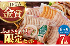 【国際大会金賞】【毎月7点×6回定期便】ふるさと納税限定セット 毎月7品（計42品） / ベーコン ベリーロールブロック 生ソーセージ / 長与町 / 雪の浦手造りハム [EAM012] ベーコン ブロック ソーセージ ウインナー 冷凍 ふるさと納税 限定 セット 定期便 定期 毎月