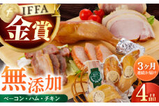 【国際大会金賞】【毎月4点×3回定期便】無添加セット 毎月4品（計12品） / ベーコン ロースハム ボンレスハム スモークチキン / 長与町 / 雪の浦手造りハム [EAM009] 国産 ハム はむ ベーコン ブロック チキン 肉 冷凍 人気 無添加 セット 詰め合わせ おつまみ バーベキュー BBQ 定期便 定期 毎月