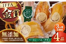 【国際大会金賞】【毎月4点×3回定期便】無添加セット 毎月4品（計12品） / ベーコン ロースハム ボンレスハム スモークチキン / 長与町 / 雪の浦手造りハム [EAM009] 国産 ハム はむ ベーコン ブロック チキン 肉 冷凍 人気 無添加 セット 詰め合わせ おつまみ バーベキュー BBQ 定期便 定期 毎月