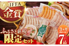 【国際大会金賞】【毎月7点×3回定期便】ふるさと納税限定セット 毎月7品（計21品）/ ベーコン ベリーロールブロック 生ソーセージ / 長与町 / 雪の浦手造りハム [EAM007] ベーコン ブロック ソーセージ ウインナー 冷凍 ふるさと納税 限定 セット 定期便 定期 毎月