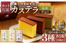 【全3回定期便】 カステラ 5切×3種（ プレーン / 抹茶 / チョコレート ） カット包装 長与町/文明堂総本店 [EAK006] カステラ かすてら 長崎 ギフト かすてら ざらめ ザラメ カット済み カット 個包装 お取り寄せ 定期 定期便
