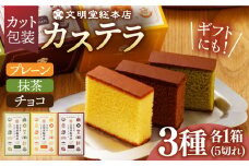 【最速発送】カステラ5切×3種（プレーン/抹茶/チョコレート） カット包装 長与町/文明堂総本店 [EAK005] 長崎カステラ 文明堂カステラ カステラ 長崎 贈答 ギフト ざらめ かすてら ザラメ カット済み カット 和菓子 詰め合わせ 個包装 スピード 最短 最速 発送