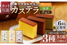 【全6回定期便】 カステラ 5切×3種（ プレーン / 抹茶 / チョコレート ） カット包装 長与町/文明堂総本店 [EAK007] カステラ かすてら 長崎 ギフト かすてら ざらめ ザラメ カット済み カット 個包装 お取り寄せ 定期 定期便