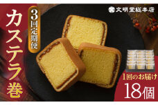 【全3回定期便】 カステラ巻 1箱 （18個入り） 長与町/文明堂総本店 [EAK010] カステラ かすてら カステラ巻き 長崎 ギフト 詰め合わせ 和菓子 個包装 詰め合わせ お取り寄せ 定期 定期便