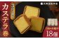カステラ 長崎 詰め合わせ 人気 お菓子 和菓子 常温 かすてら ざらめ ザラメ 文明堂 個包装 詰め合わせ 高級 定期 定期便