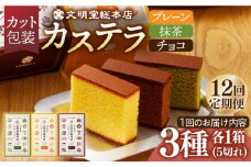 【全12回定期便】 カステラ 5切×3種（ プレーン / 抹茶 / チョコレート ） カット包装 長与町/文明堂総本店 [EAK008] カステラ かすてら 長崎 ギフト かすてら ざらめ ザラメ カット済み カット 個包装 お取り寄せ 定期 定期便