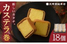 【最速発送】カステラ巻 1箱 （18個入り） 長与町/文明堂総本店 [EAK009] 長崎カステラ 文明堂 カステラ巻き 長崎 プレゼント ギフト 熨斗 のし 詰め合わせ 和菓子 個包装