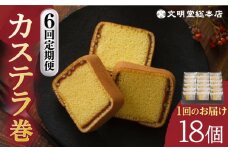 【全6回定期便】 カステラ巻 1箱 （18個入り） 長与町/文明堂総本店 [EAK011] カステラ かすてら カステラ巻き 長崎 ギフト 詰め合わせ 和菓子 個包装 詰め合わせ お取り寄せ 定期 定期便