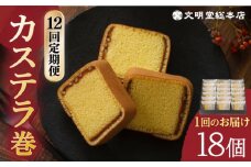 【全12回定期便】 カステラ巻 1箱 （18個入り） 長与町/文明堂総本店 [EAK012] カステラ かすてら カステラ巻き 長崎 ギフト 詰め合わせ 和菓子 個包装 詰め合わせ お取り寄せ 定期 定期便