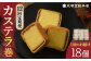 カステラ 長崎 詰め合わせ 人気 お菓子 和菓子 常温 かすてら ざらめ ザラメ 文明堂 個包装 詰め合わせ 高級 定期 定期便