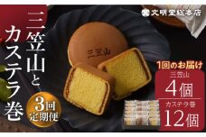 【全3回定期便】どら焼き カステラ 【銘菓セット】 どら焼き 三笠山 4個 ＆ カステラ巻 12個 長与町/文明堂総本店 [EAK018] カステラ かすてら カステラ巻き どら焼き どらやき ギフト 人気 和菓子 個包装 高級 有名 お取り寄せ 定期 定期便