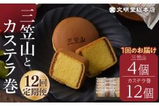 【全12回定期便】どら焼き カステラ 【銘菓セット】 どら焼き 三笠山 4個 ＆ カステラ巻 12個 長与町/文明堂総本店 [EAK020] カステラ かすてら カステラ巻き どら焼き どらやき ギフト 人気 和菓子 個包装 高級 有名 お取り寄せ 定期 定期便