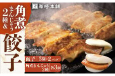 7日内発送）【簡易包装】角煮まんじゅう2種＆ぎょうざ（長崎角煮まんじゅう3個/大とろ角煮まんじゅう3個/長崎ぎょうざ5個×2袋） 長与町/岩崎本舗 [EAB003] 角煮 かくに 角煮まん 角煮まんじゅう 餃子 ぎょうざ 長崎 岩崎本舗 スピード 最短 最速 発送