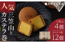 【最速発送】三笠山4個＆カステラ巻12個（銘菓セット）長与町/文明堂総本店 [EAK017] カステラ どら焼き 和菓子詰め合わせ かすてら どらやき 小豆 和菓子 人気和菓子 個包装どら焼き スピード 最短 最速 発送