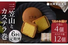 【全6回定期便】どら焼き カステラ 【銘菓セット】 どら焼き 三笠山 4個 ＆ カステラ巻 12個 長与町/文明堂総本店 [EAK019] カステラ かすてら カステラ巻き どら焼き どらやき ギフト 人気 和菓子 個包装 高級 有名 お取り寄せ 定期 定期便