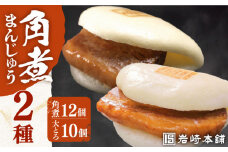 7日内発送）【化粧箱】長崎角煮まんじゅう12個＆大とろ角煮まんじゅう10個 長与町/岩崎本舗 [EAB033] 角煮 大トロ かくに 角煮まん 長崎 角煮まんじゅう かくにまんじゅう 岩崎 岩崎本舗 食べ比べ ギフト 贈答 プレゼント スピード 最短 最速 発送