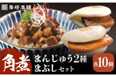 7日内発送）【簡易包装】角煮3種 計30個（長崎角煮まんじゅう10個/大とろ角煮まんじゅう10個/角煮まぶし10袋） 長与町/岩崎本舗 [EAB037] 角煮 かくに 角煮まん 長崎 角煮まんじゅう かくにまんじゅう 岩崎 岩崎本舗 スピード 最短 最速 発送