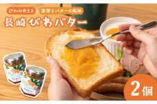 びわバター 110g×2個 長与町/アグリューム [EAI006] びわバター 瓶 バター ばたー びわ 長崎県産 国産 1万円 10000円