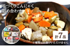 手づくりこんにゃく 詰め合わせ 7品 長与町/手づくりの蒟蒻屋さん 西川商店 [EBB001] 蒟蒻 コンニャク こんにゃく 手作り こだわり おせち 煮物 おでん 料理 惣菜 食物繊維 詰め合わせ セット