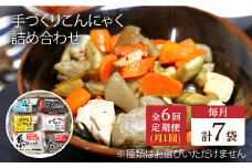 【全6回定期便】 手づくりこんにゃく 詰め合わせ 毎月7品 長与町/手づくりの蒟蒻屋さん 西川商店 [EBB003] 蒟蒻 コンニャク こんにゃく 手作り こだわり おせち 煮物 おでん 料理 惣菜 食物繊維 詰め合わせ セット 定期便 毎月 届く