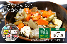 【全3回定期便】 手づくりこんにゃく 詰め合わせ 毎月7品 長与町/手づくりの蒟蒻屋さん 西川商店 [EBB002] 蒟蒻 コンニャク こんにゃく 手作り こだわり おせち 煮物 おでん 料理 惣菜 食物繊維 詰め合わせ セット 定期便 毎月 届く