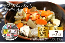 【全12回定期便】 手づくりこんにゃく 詰め合わせ 毎月7品 長与町/手づくりの蒟蒻屋さん 西川商店 [EBB004] 蒟蒻 コンニャク こんにゃく 手作り こだわり おせち 煮物 おでん 料理 惣菜 食物繊維 詰め合わせ セット 定期便 毎月 届く
