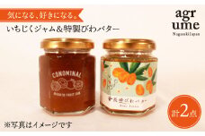 いちじくジャム＆特製びわバター 各1個 長与町/アグリューム [EAI002] 瓶 個別 セット ジャム バター じゃむ ばたー