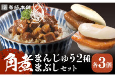 7日内発送）【簡易包装】角煮3種 計9個（長崎角煮まんじゅう3個/大とろ角煮まんじゅう3個/角煮まぶし3袋） 長与町/岩崎本舗 [EAB002] 角煮 かくに 角煮まん 長崎 角煮まんじゅう かくにまんじゅう 岩崎 岩崎本舗 スピード 最短 最速 発送