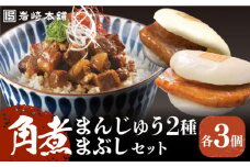 7日内発送）【簡易包装】角煮3種 計9個（長崎角煮まんじゅう3個/大とろ角煮まんじゅう3個/角煮まぶし3袋） 長与町/岩崎本舗 [EAB002] 角煮 かくに 角煮まん 長崎 角煮まんじゅう かくにまんじゅう 岩崎 岩崎本舗 スピード 最短 最速 発送