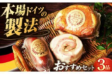 ハム【国際大会金賞】店主おすすめ 3品 / 無添加ロースハム ビアシンケン ベリーロールブロック / 長与町 / 雪の浦手造りハム [EAM022] 国産 無添加 ハム はむ ロースハム ろーすはむ おすすめ セット 詰め合わせ 詰合せ おつまみ バーベキュー BBQ 