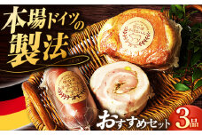 ハム【国際大会金賞】店主おすすめ 3品 / 無添加ロースハム ビアシンケン ベリーロールブロック / 長与町 / 雪の浦手造りハム [EAM022] 国産 無添加 ハム はむ ロースハム ろーすはむ おすすめ セット 詰め合わせ 詰合せ おつまみ バーベキュー BBQ 