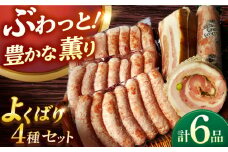 ソーセージ【国際大会金賞】よくばり ソーセージ3袋＋3品 / ベリーロールブロック 無添加ベーコン レバーペースト 生ソーセージ / 長与町 / 雪の浦手造りハム [EAM027] ベーコン 無添加 ブロック 塊 国産 ソーセージ そーせーじ ウインナー ういんなー 小分け パック 冷凍 肉 詰合せ 詰め合わせ セット おつまみ バーベキュー BBQ 