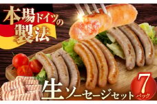 ソーセージ【計49本】生ソーセージ 詰め合せ 7本入り×7袋 / 長与町 / 雪の浦手造りハム [EAM026] 国産 ソーセージ そーせーじ ウインナー ういんなー 小分け パック 冷凍 肉 詰合せ 詰め合わせ セット おつまみ バーベキュー BBQ