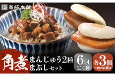 【全6回定期便】【簡易包装】角煮3種 計9個（長崎角煮まんじゅう3個/大とろ角煮まんじゅう3個/角煮まぶし3袋） 長与町/岩崎本舗 [EAB005] 岩崎 岩崎本舗 定期 定期便