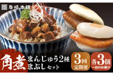 【全3回定期便】【簡易包装】角煮3種 計9個（長崎角煮まんじゅう3個/大とろ角煮まんじゅう3個/角煮まぶし3袋） 長与町/岩崎本舗 [EAB004] 岩崎 岩崎本舗 定期 定期便