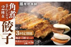 【全3回定期便】【簡易包装】 角煮まんじゅう2種＆ぎょうざ（長崎角煮まんじゅう3個/大とろ角煮まんじゅう3個/長崎ぎょうざ5個×2袋） 長与町/岩崎本舗 [EAB007] 角煮まん 角煮まんじゅう 餃子 ぎょうざ 長崎 岩崎本舗 定期 定期便