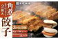 角煮 かくに 角煮まん 餃子 ぎょうざ 長崎 岩崎本舗 定期 ていき 定期便 ていきびん
