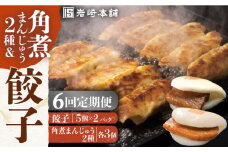 【全6回定期便】【簡易包装】角煮まんじゅう2種＆ぎょうざ（長崎角煮まんじゅう3個/大とろ角煮まんじゅう3個/長崎ぎょうざ5個×2袋） 長与町/岩崎本舗 [EAB008] 角煮まん 角煮まんじゅう 餃子 ぎょうざ 長崎 岩崎本舗 定期 定期便