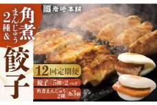 【全12回定期便】【簡易包装】角煮まんじゅう2種＆ぎょうざ（長崎角煮まんじゅう3個/大とろ角煮まんじゅう3個/長崎ぎょうざ5個×2袋） 長与町/岩崎本舗 [EAB009] 角煮まん 角煮まんじゅう 餃子 ぎょうざ 長崎 岩崎本舗 定期 定期便