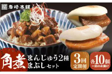 【全3回定期便】【簡易包装】 角煮3種 計30個（長崎角煮まんじゅう10個/大とろ角煮まんじゅう10個/角煮まぶし10袋） 長与町/岩崎本舗 [EAB038] 角煮まんじゅう 岩崎 岩崎本舗 定期 定期便