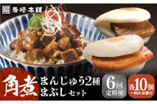 【全6回定期便】【簡易包装】 角煮3種 計30個（長崎角煮まんじゅう10個/大とろ角煮まんじゅう10個/角煮まぶし10袋） 長与町/岩崎本舗 [EAB039] 角煮まんじゅう 岩崎 岩崎本舗 定期 定期便