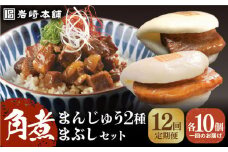 【全12回定期便】【簡易包装】 角煮3種 計30個（長崎角煮まんじゅう10個/大とろ角煮まんじゅう10個/角煮まぶし10袋） 長与町/岩崎本舗 [EAB040] 角煮まんじゅう 岩崎 岩崎本舗 定期 定期便