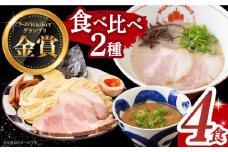 【7日内発送】《2年連続金賞》《殿堂入り》ラーメン＆つけ麺（各2食） 食べ比べ 長与町/麺也オールウェイズ [EBA011] 豚骨ラーメン ご当地ラーメン ラーメン らーめん 冷凍 生 生麺 セット スープ スピード 最短 最速 発送　つけ麺 魚介 麺 めん つけめん 人気 おすすめ 長崎 九州 長与町 濃厚 特製 本格 簡単 調理 家族 お取り寄せ セット 詰め合わせ 食べ比べ 金賞