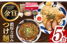 【7日内発送】《2年連続金賞》《殿堂入り》 つけ麺 5食 セット 長与町/麺也オールウェイズ [EBA010] 魚介つけ麺 つけめん ご当地ラーメン ラーメン らーめん 冷凍 生 生麺 セット スピード 最短 最速 発送 人気 おすすめ ご当地 つけ麺 麺 長崎 九州 長与町 魚介 金賞 簡単 ご当地 お取り寄せ セット 詰め合わせ 濃厚 家族 調理 麺 特製 贅沢 名店 本格 