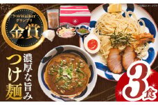 7日内発送）《2年連続金賞》《殿堂入り》 つけ麺 3食 セット 長与町/麺也オールウェイズ [EBA009] 魚介つけ麺 つけめん ご当地ラーメン ラーメン らーめん 冷凍 生 生麺 セット スピード 最短 最速 発送 長崎 九州 長与町 人気 おすすめ 金賞 濃厚 つけ麺 自家製 特製 本格 簡単 お取り寄せ ご当地 セット スープ グルメ 味 詰め合わせ 家庭 調理 人気店 魚介 麺